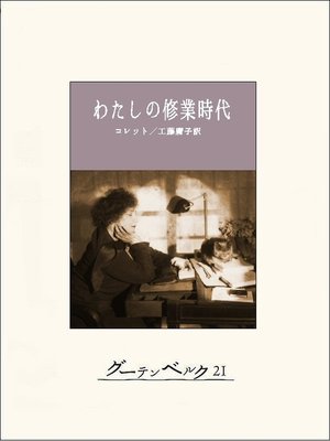 cover image of わたしの修業時代